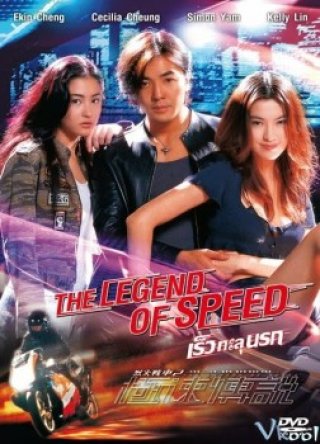Liệt Hỏa Truyền Thuyết (The Legend Of Speed)