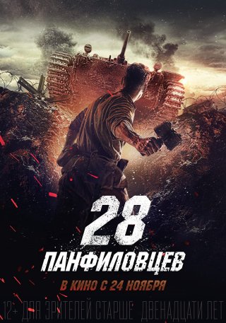 28 Cảm Tử Quân (Panfilov's 28 Men 2016)