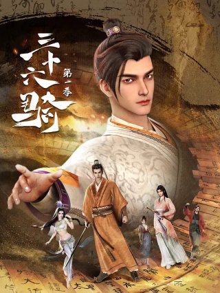 36 Riders (三十六骑 2023)