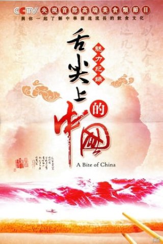 A Bite of China (A Bite of China 2012)