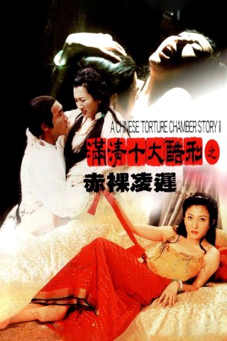 A Chinese Torture Chamber Story II (A Chinese Torture Chamber Story II 1998)