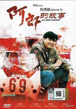 A Long cố sự (All About Ah-Long 1989)