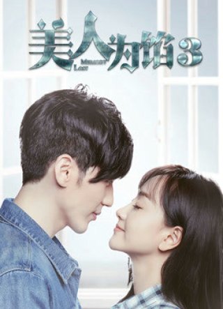 Ải Mỹ Nhân 3 (Ải Mỹ Nhân 3 2016)