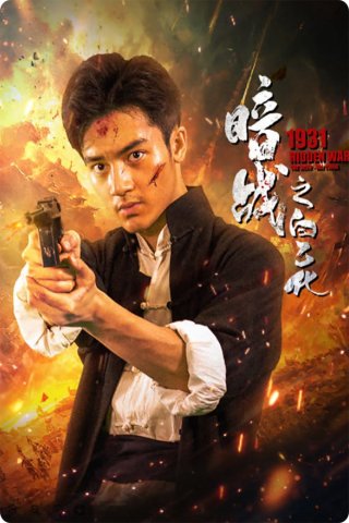 Ám Chiến 1931: Bạch Ất Hóa (1931 Hidden War The Hero Bai Yihua 2025)