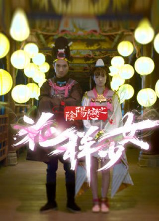 Âm Dương Luyến Chi Hoa Dạng Thiếu Nữ (Love Between Life and Death 2018)