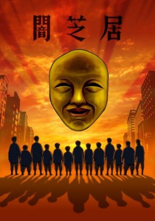 Ám Kịch (Phần 4) (Yami Shibai (Season 4) 2017)