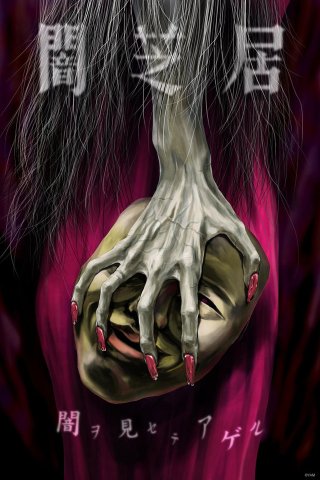 Ám Kịch (Phần 6) (Yami Shibai (Season 6) 2018)