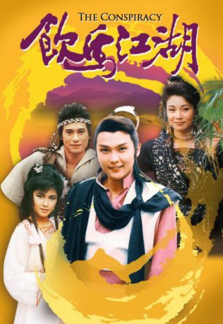 Ẫm Mã Giang Hồ (Ẫm Mã Giang Hồ 1987)