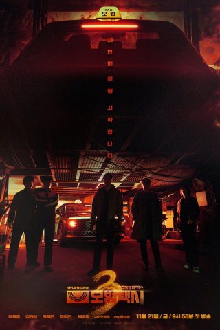 Ẩn Danh (phần 3) (Taxi Driver (season 3) 2025)