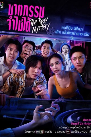 Án Mạng Trong Cơn Say (The Tipsy Mystery)