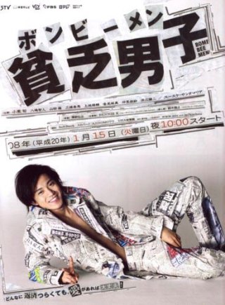 Anh chàng nghèo khó (Bomb Bee Men 2008)