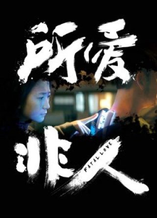 Anh chồng người máy (Fatal Love 2016)