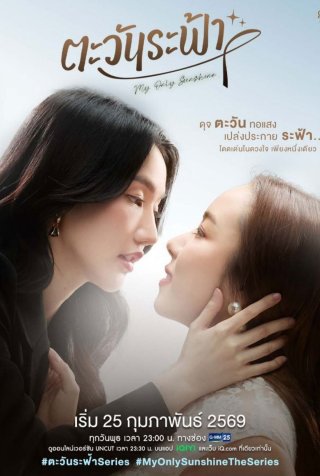 Ánh Dương Giữa Trời (My Only Sunshine 2026)