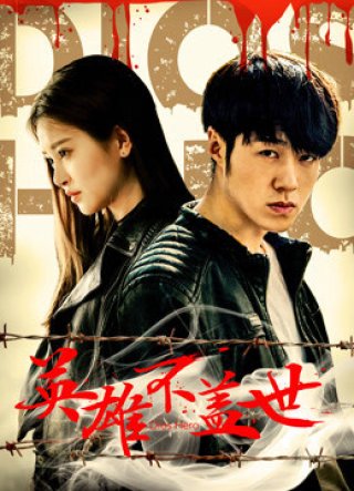 Anh hùng bất cái thế (A Folk Hero 2017)