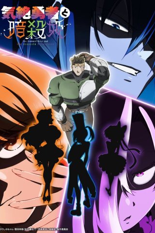 Anh Hùng Bất Tỉnh Và Công Chúa Ám Sát (The Shy Hero and the Assassin Princesses 2025)