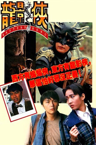 Anh Hùng Đông Phương (Eastern Hero 1992)