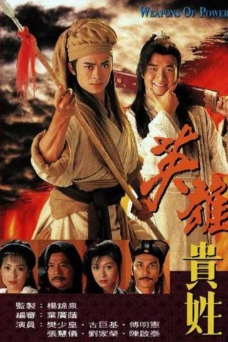 Anh Hùng Nặng Vai (Weapons of Power 1997)