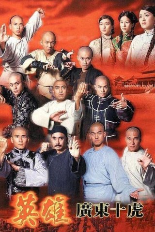 Anh Hùng Quảng Đông Thập Hổ (Ten Tigers Of Guangdong 1999)