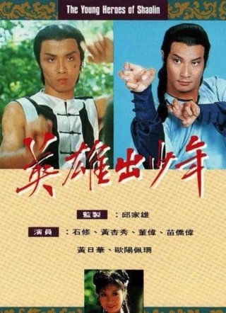 Anh Hùng Thiếu Lâm Tự (The Young Heroes Of Shaolin 1981)