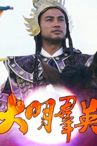 Anh Hùng Triều Minh (Born to Be a King 1987)