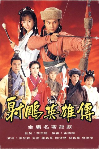 Anh Hùng Xạ Điêu (The Legend of the Condor Heroes 1994)