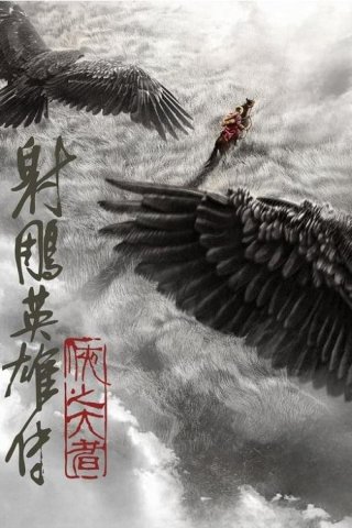 Anh hùng xạ điêu truyện: Hiệp chi đại giả (Legends of the Condor Heroes: The Gallants)