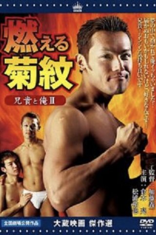 Anh trai tôi và tôi II Đốt cháy hoa cúc (Aniki to ore 2: Moeru kikumon 2004)