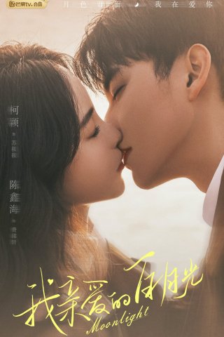 Ánh Trăng Sáng Thân Yêu (Moonlight 2023)