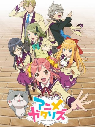 Anime-Gatari (アニメガタリズ 2017)