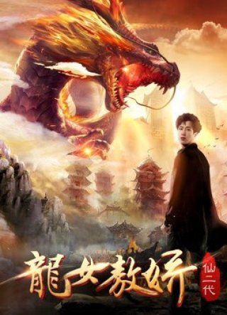 Ao Jiao: Con gái của rồng (Ao Jiao: Daughter of Dragon 2018)
