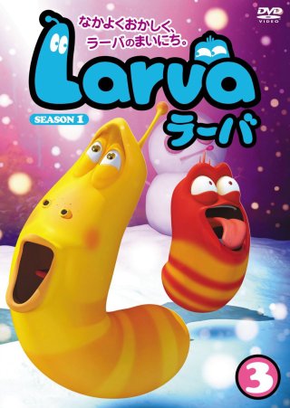 Ấu trùng tinh nghịch (Phần 1) (Larva (Season 1) 2011)