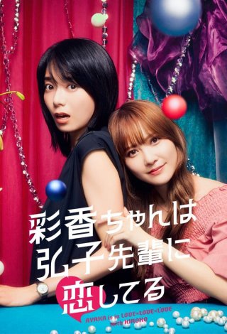 Ayaka Yêu Tiền Bối Hiroko (Ayaka Is In Love With Hiroko 2024)