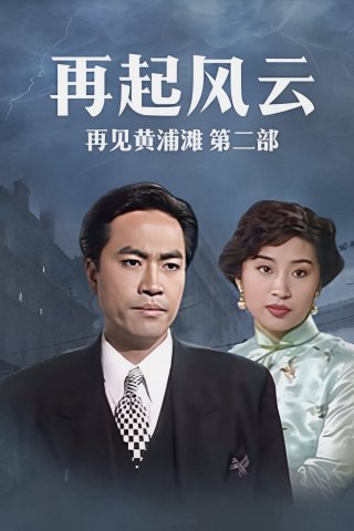 Bá Chủ Bến Thượng Hải 2 (Shanghai Godfather II 1994)