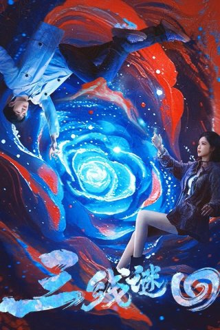 Ba Đường Luân Hồi (San Xian Mi Hui)