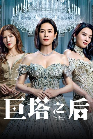 Bà Hoàng Cự Tháp (The Queen of Castle 2025)