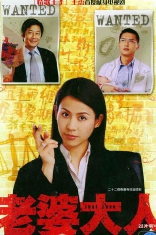 Bà Nhà Tôi (Just Love 2005)
