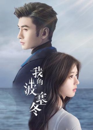 Ba Tắc Đông Của Tôi (My Posiedon 2019)