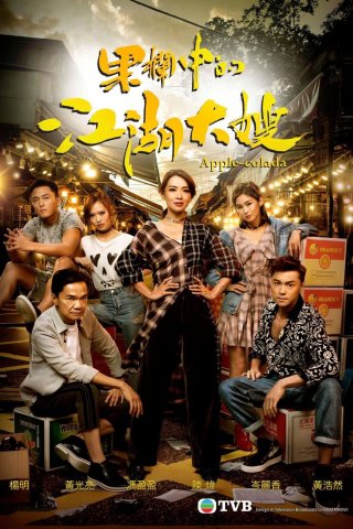 Bà Trùm (Apple-Colada 2018)