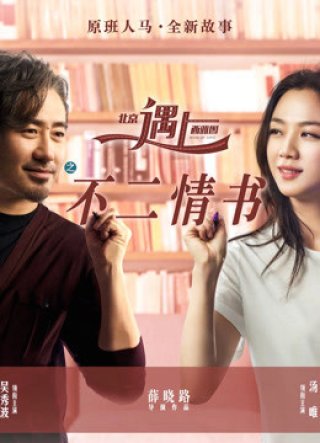 Bắc Kinh Gặp Seatle (Book of Love 2016)