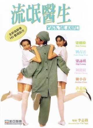 Bác Sĩ Lưu Manh (Doctor Mack 1995)
