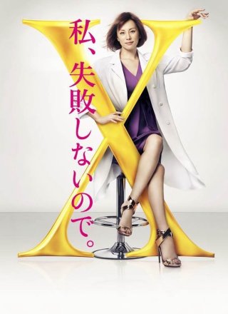Bác sĩ X ngoại khoa: Daimon Michiko (Phần 4) (Doctor X Surgeon Michiko Daimon (Season 4) 2016)