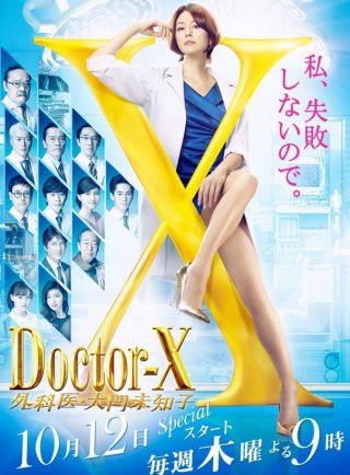 Bác sĩ X ngoại khoa: Daimon Michiko (Phần 5) (Doctor X Surgeon Michiko Daimon (Season 5) 2017)