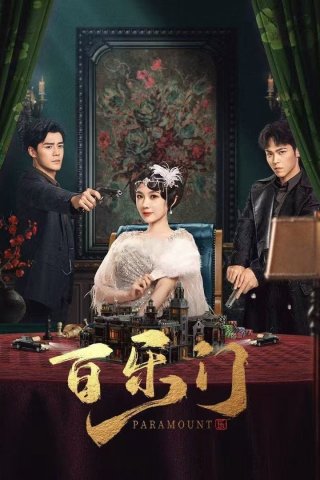 Bách Lạc Môn (Paramount 2025)
