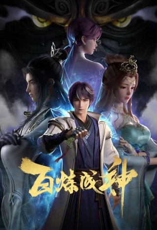Bách Luyện Thành Thần (Phần 2) (Apotheosis (Season 2) 2022)