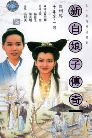Bạch Nương Tử Truyền Kỳ (The Legend of White Snake 1992)