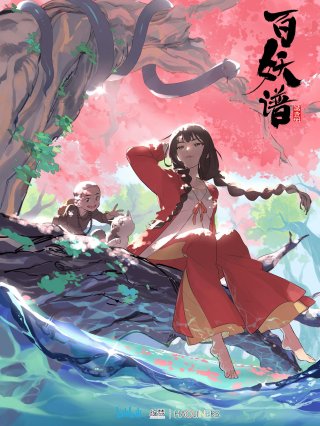 Bách Yêu Phổ (百妖谱 2020)