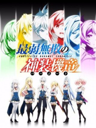 Bahamut yếu nhất bất bại (Undefeated Bahamut Chronicle, Saijaku Muhai no Bahamut 2016)