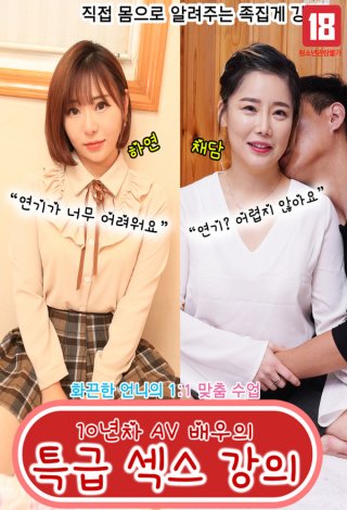 Bài Học Diễn Xuất Dành Cho Các Diễn Viên Mới Vào Nghề (10년차 AV 배우의 특급 섹스 강의 2021)