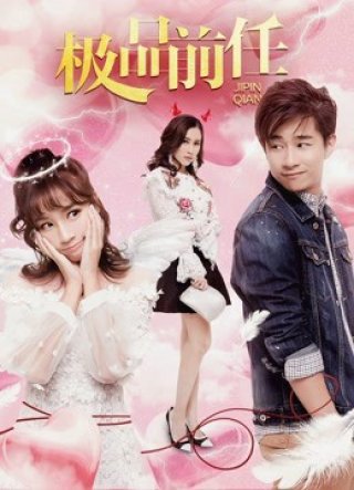 Bạn gái cũ xấu của tôi (My Bad Ex-Girlfriend 2018)