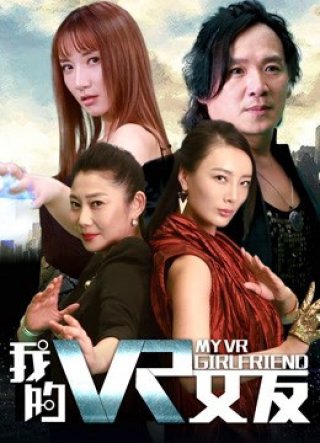 Bạn gái VR của tôi (My VR Girlfriend 2018)